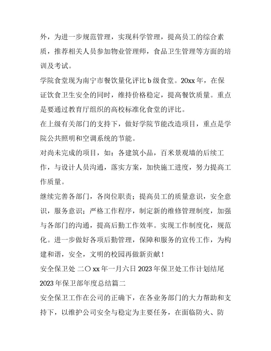 2023年保卫处工作计划结尾 2023年保卫部年度总结(4篇)_第3页