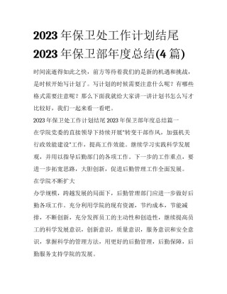 2023年保卫处工作计划结尾 2023年保卫部年度总结(4篇)