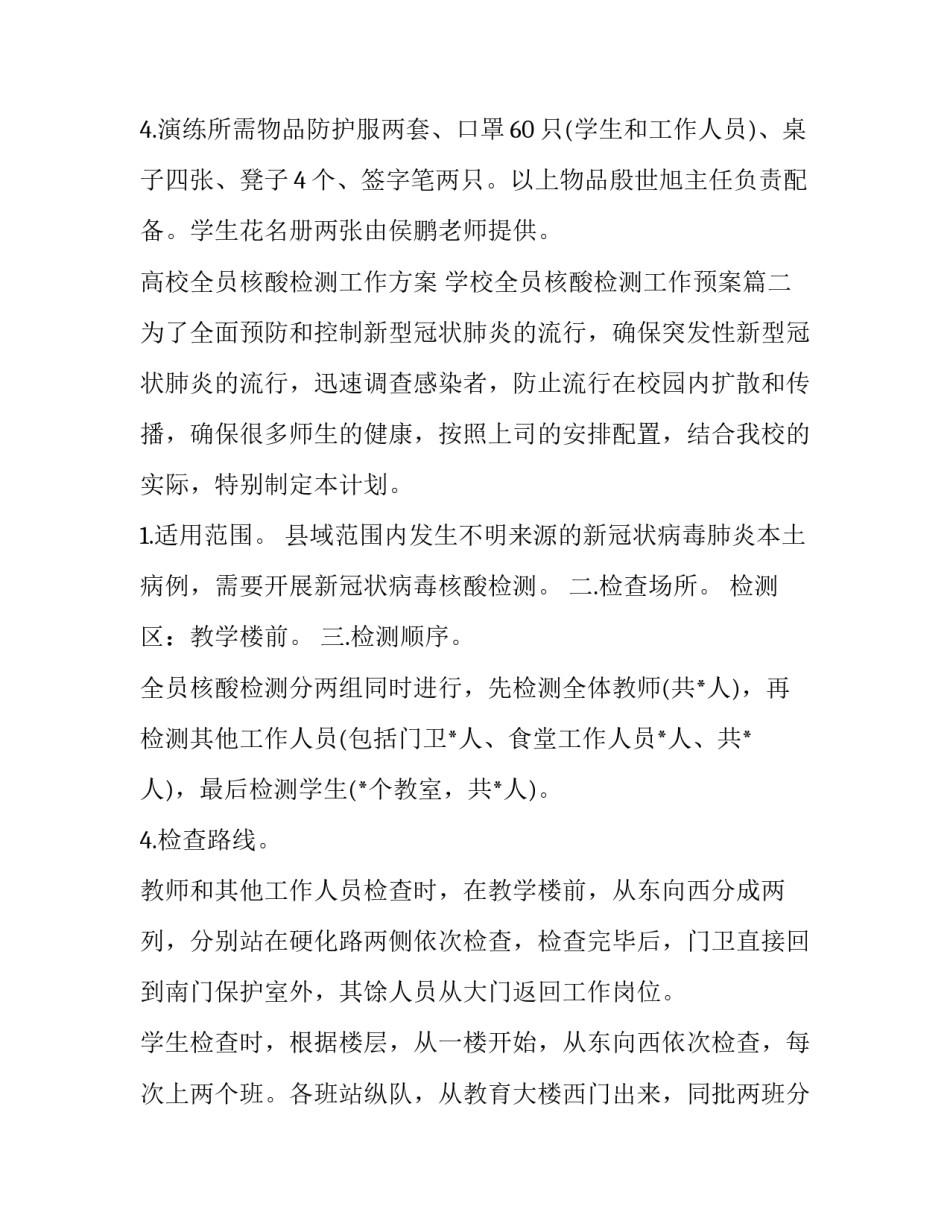 高校全员核酸检测工作方案 学校全员核酸检测工作预案(六篇)_第3页