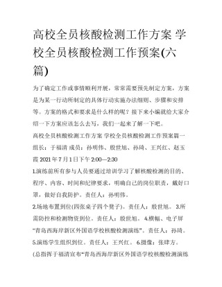 高校全员核酸检测工作方案 学校全员核酸检测工作预案(六篇)