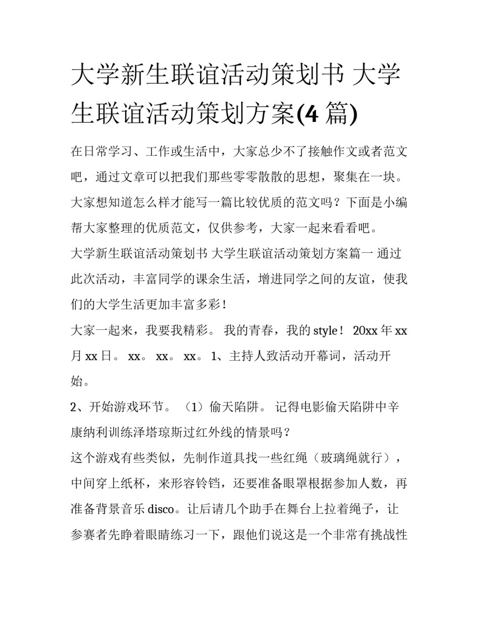大学新生联谊活动策划书 大学生联谊活动策划方案(4篇)_第1页