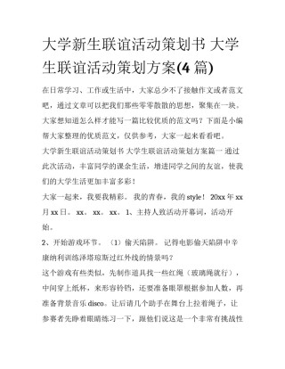 大学新生联谊活动策划书 大学生联谊活动策划方案(4篇)
