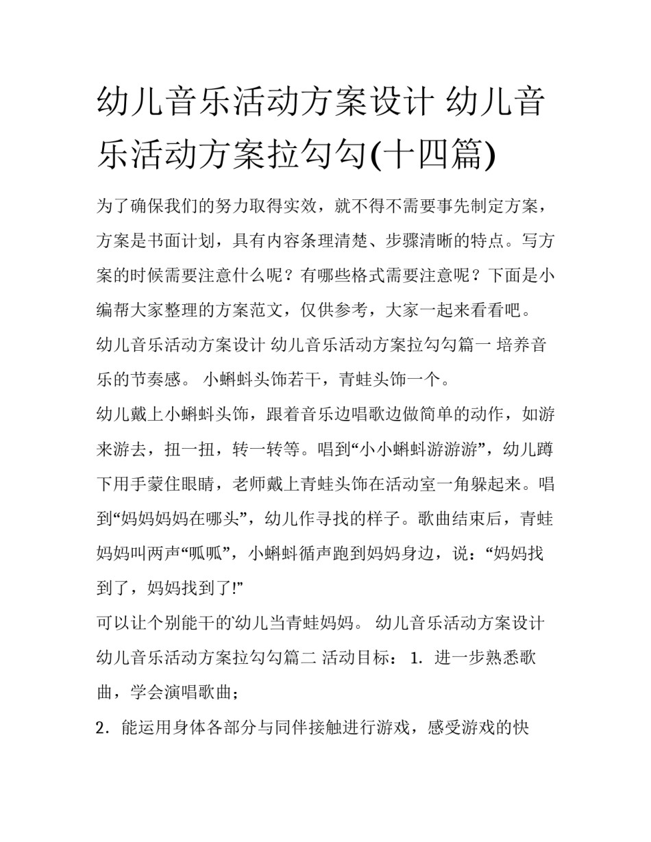 幼儿音乐活动方案设计 幼儿音乐活动方案拉勾勾(十四篇)_第1页