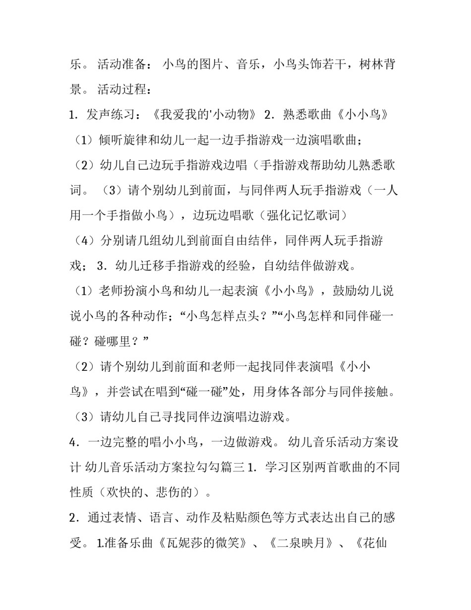 幼儿音乐活动方案设计 幼儿音乐活动方案拉勾勾(十四篇)_第2页
