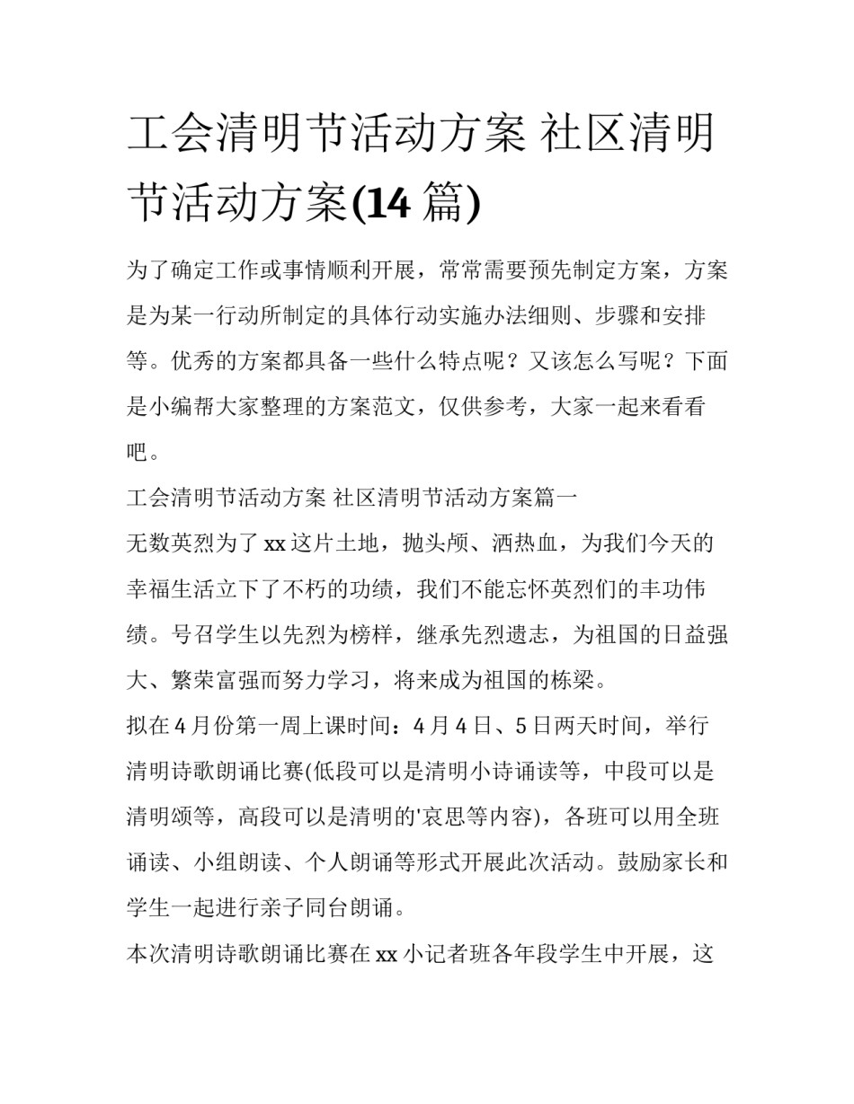 工会清明节活动方案 社区清明节活动方案(14篇)_第1页