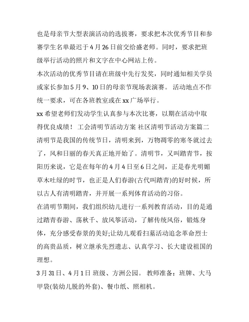 工会清明节活动方案 社区清明节活动方案(14篇)_第2页