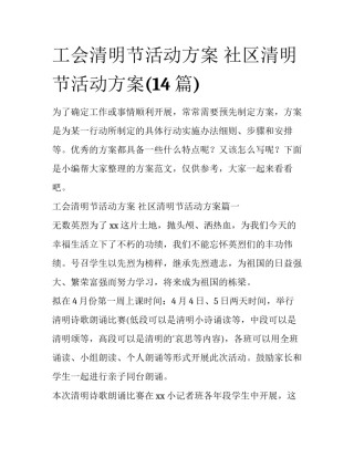 工会清明节活动方案 社区清明节活动方案(14篇)