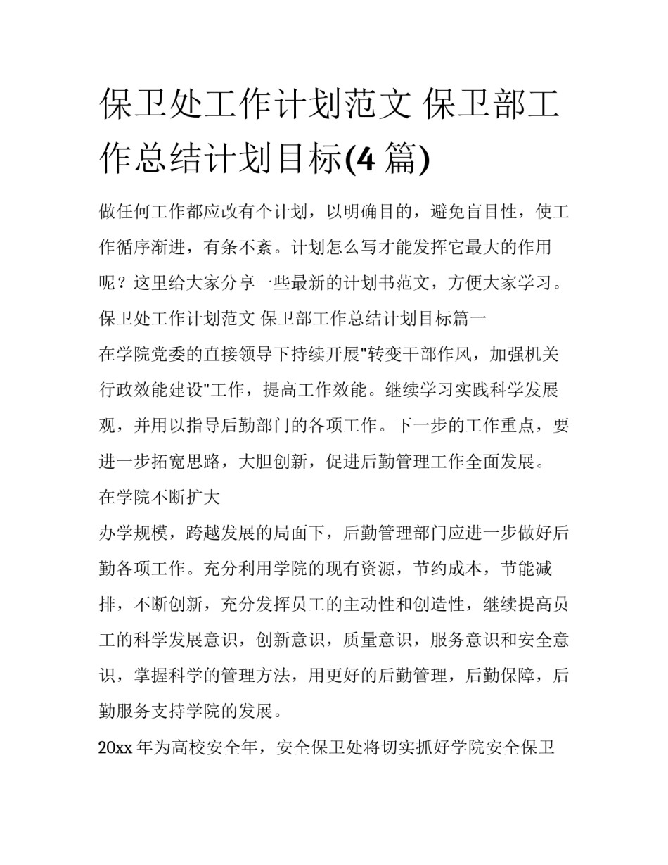 保卫处工作计划范文 保卫部工作总结计划目标(4篇)_第1页