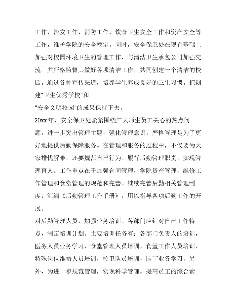 保卫处工作计划范文 保卫部工作总结计划目标(4篇)_第2页