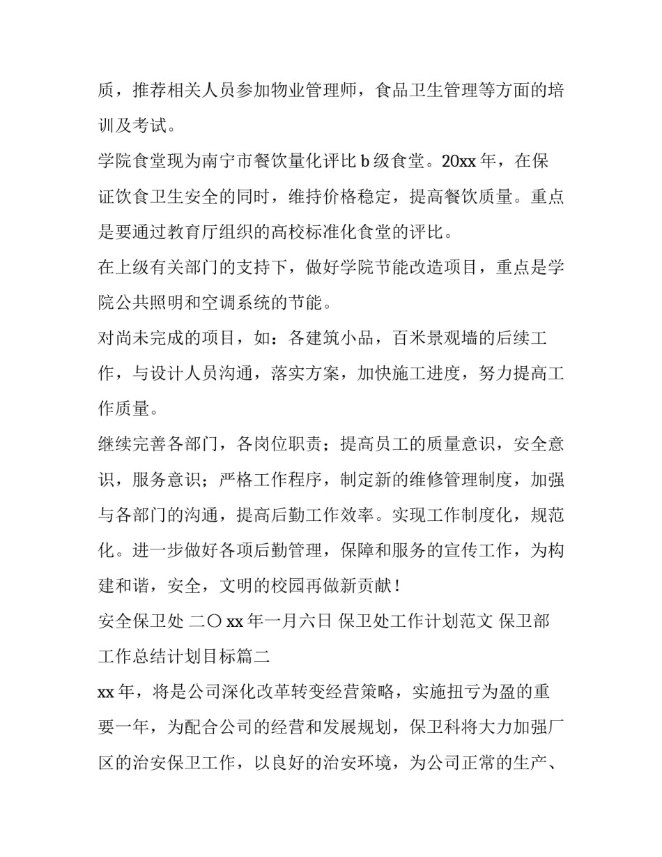 保卫处工作计划范文 保卫部工作总结计划目标(4篇)_第3页