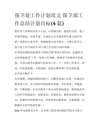 保卫处工作计划范文 保卫部工作总结计划目标(4篇)