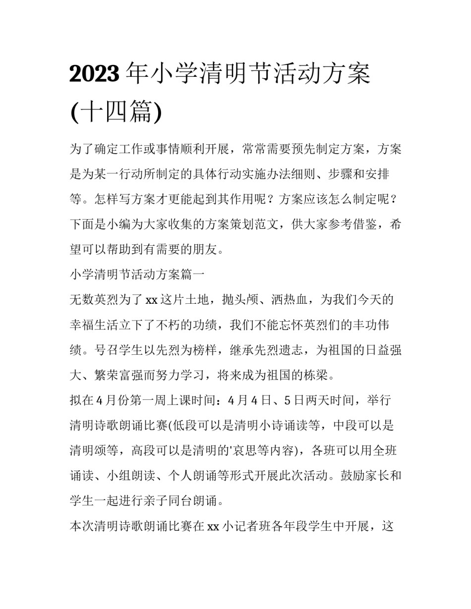 2023年小学清明节活动方案(十四篇)_第1页