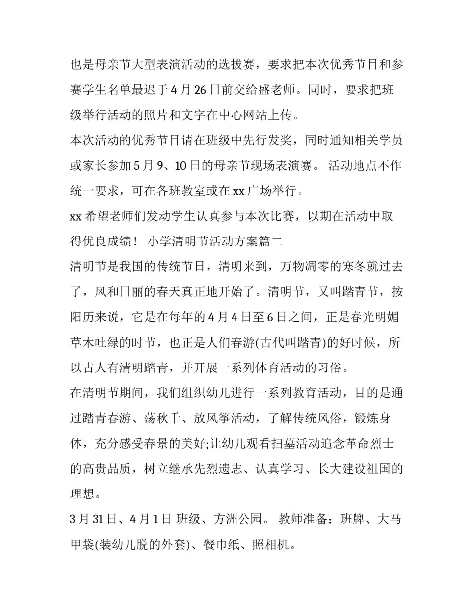 2023年小学清明节活动方案(十四篇)_第2页
