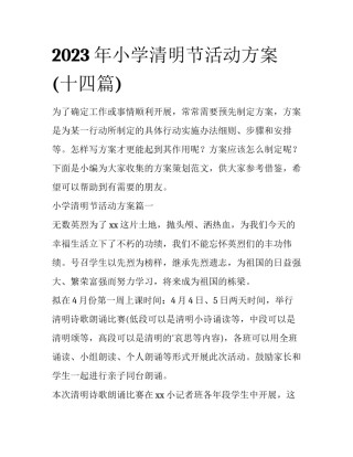 2023年小学清明节活动方案(十四篇)