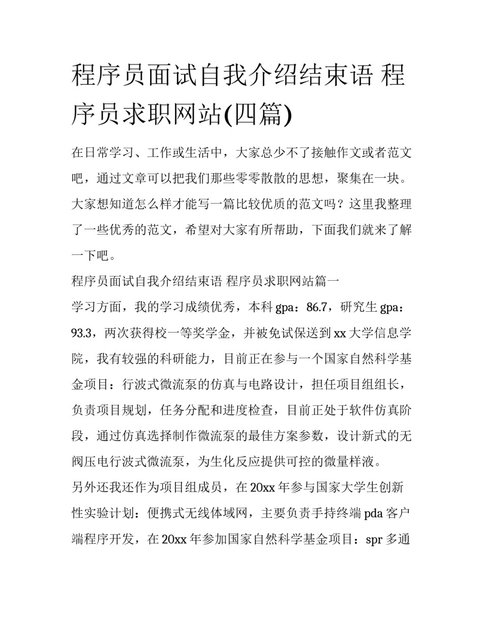 程序员面试自我介绍结束语 程序员求职网站(四篇)_第1页