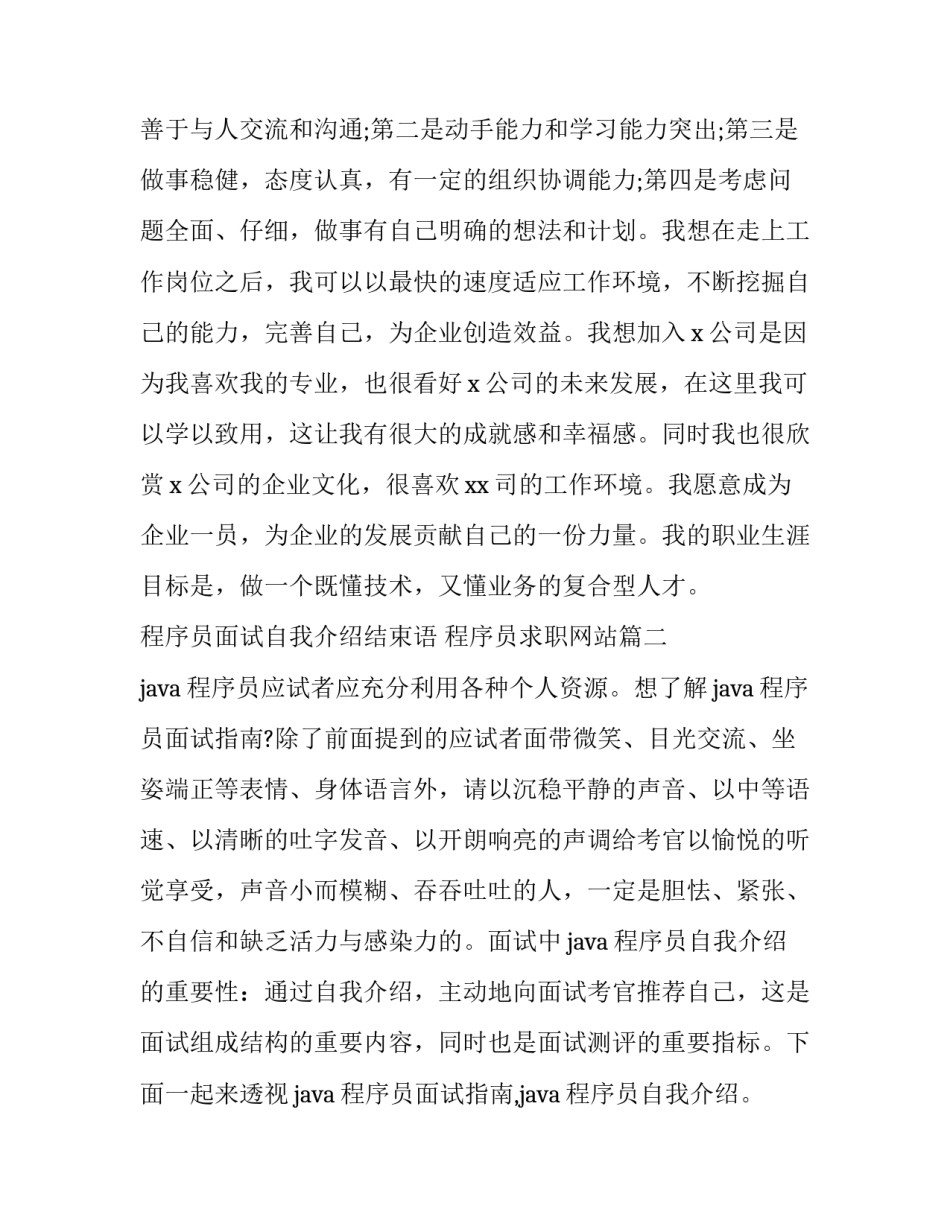 程序员面试自我介绍结束语 程序员求职网站(四篇)_第3页
