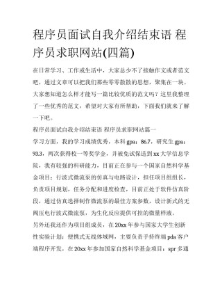 程序员面试自我介绍结束语 程序员求职网站(四篇)