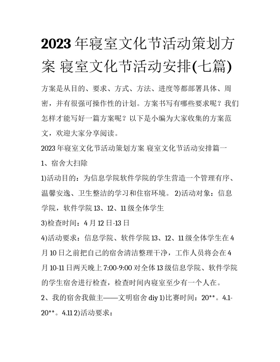2023年寝室文化节活动策划方案 寝室文化节活动安排(七篇)_第1页