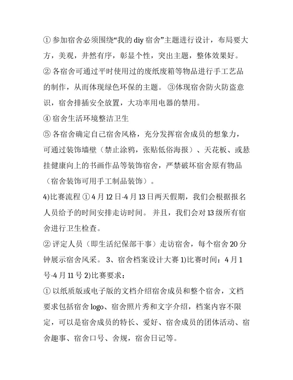 2023年寝室文化节活动策划方案 寝室文化节活动安排(七篇)_第2页