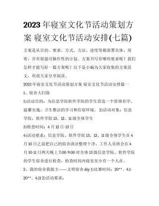 2023年寝室文化节活动策划方案 寝室文化节活动安排(七篇)