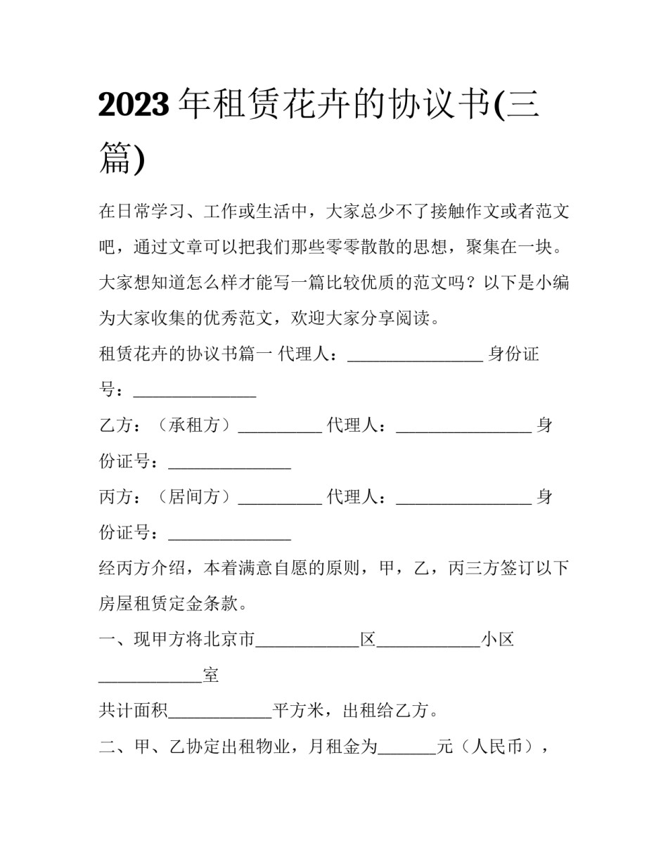 2023年租赁花卉的协议书(三篇)_第1页