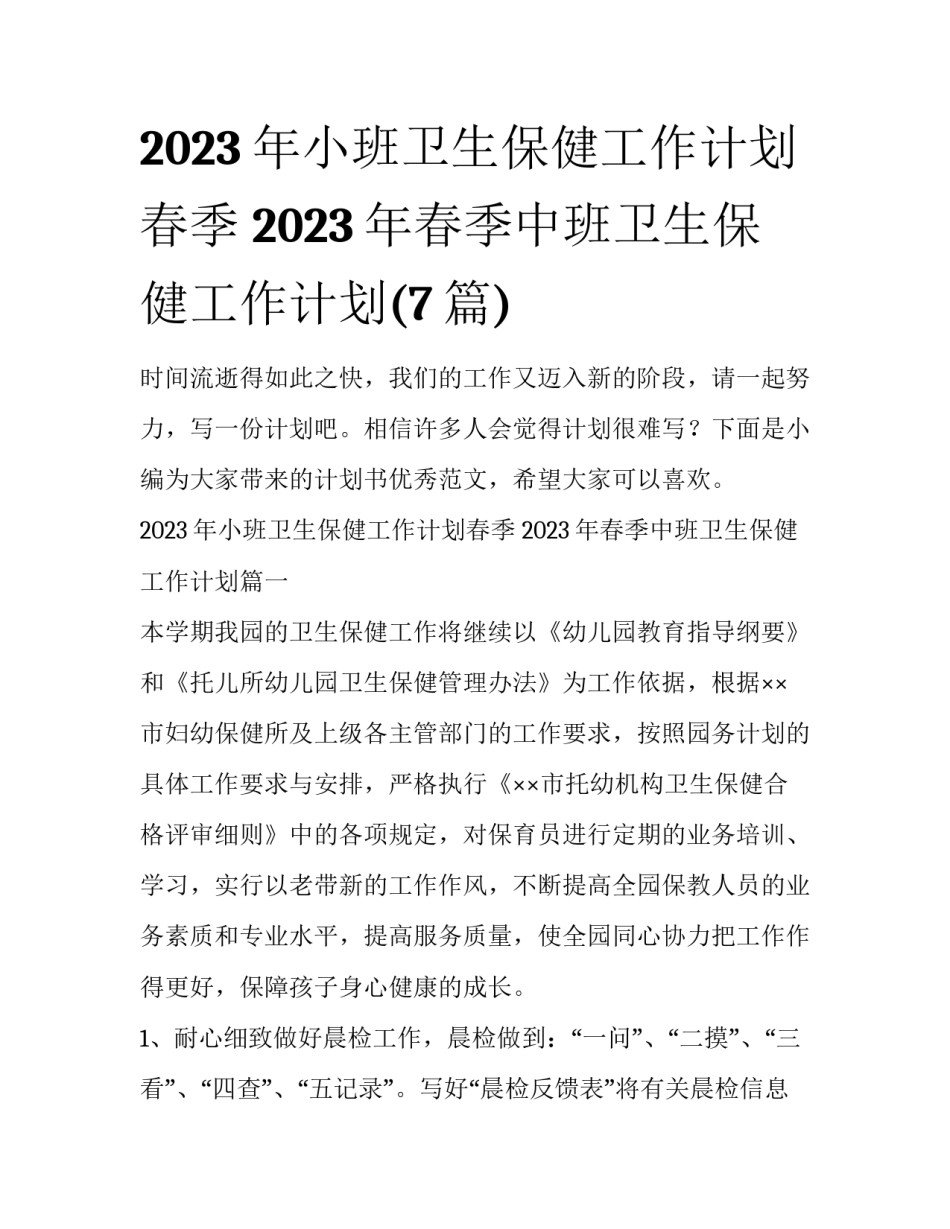 2023年小班卫生保健工作计划春季 2023年春季中班卫生保健工作计划(7篇)_第1页