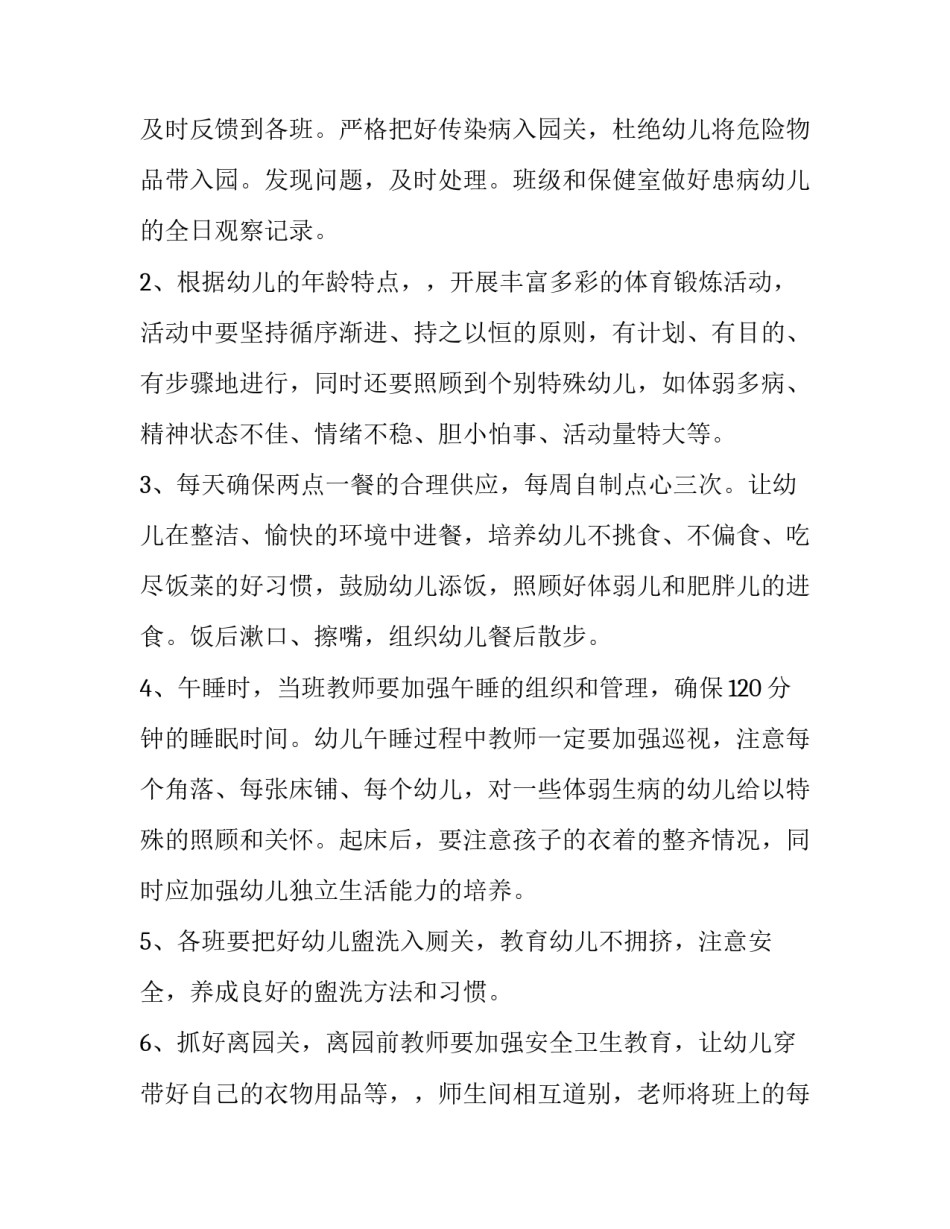 2023年小班卫生保健工作计划春季 2023年春季中班卫生保健工作计划(7篇)_第2页