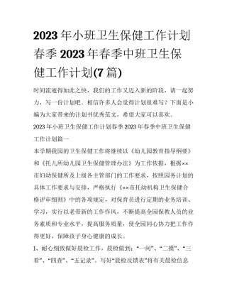 2023年小班卫生保健工作计划春季 2023年春季中班卫生保健工作计划(7篇)