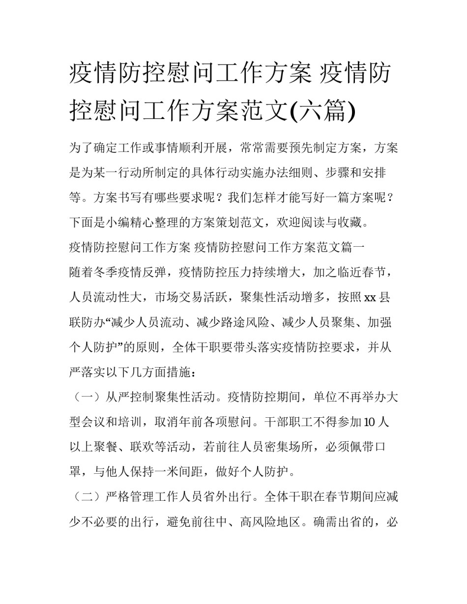 疫情防控慰问工作方案 疫情防控慰问工作方案范文(六篇)_第1页