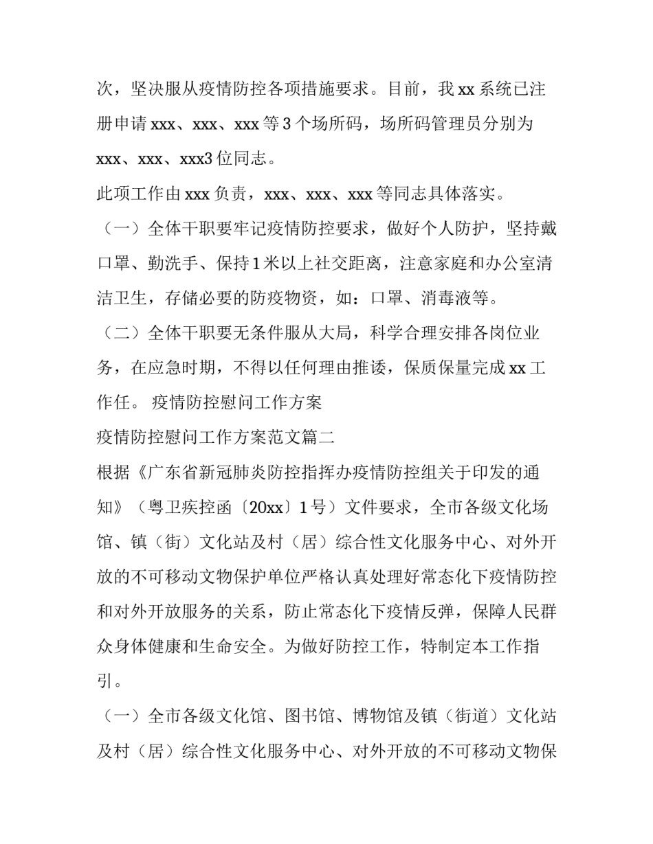 疫情防控慰问工作方案 疫情防控慰问工作方案范文(六篇)_第3页