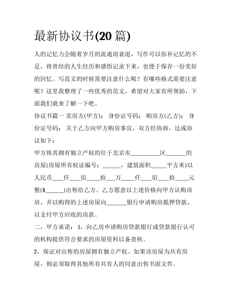 最新协议书(20篇)_第1页