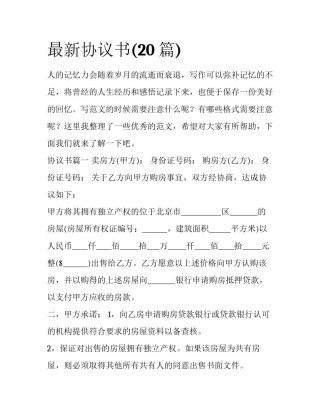 最新协议书(20篇)