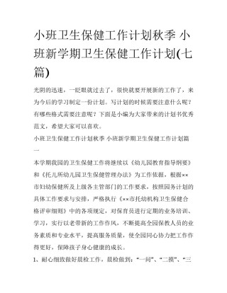 小班卫生保健工作计划秋季 小班新学期卫生保健工作计划(七篇)