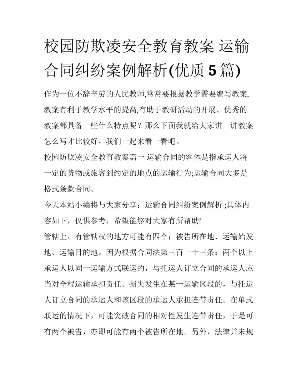 校园防欺凌安全教育教案 运输合同纠纷案例解析(优质5篇)_第1页