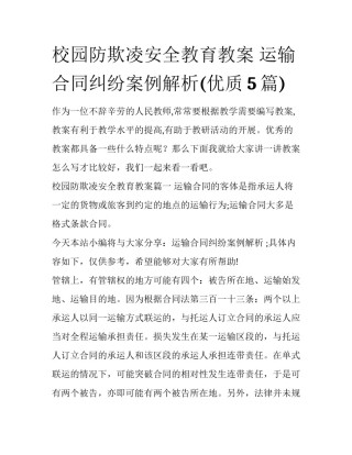 校园防欺凌安全教育教案 运输合同纠纷案例解析(优质5篇)