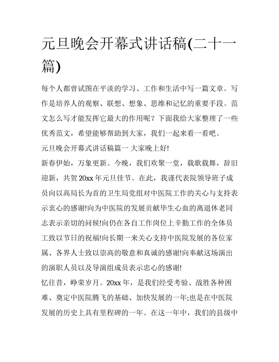 元旦晚会开幕式讲话稿(二十一篇)_第1页