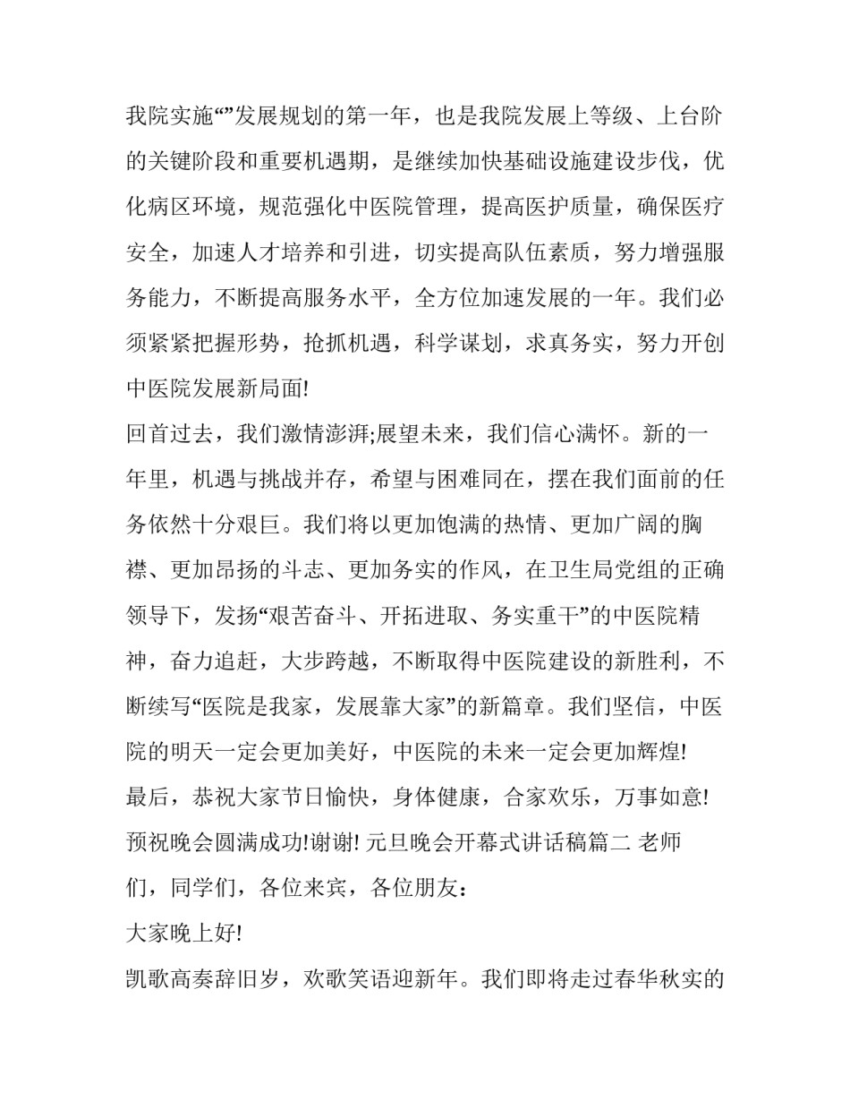 元旦晚会开幕式讲话稿(二十一篇)_第3页