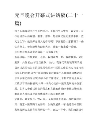 元旦晚会开幕式讲话稿(二十一篇)