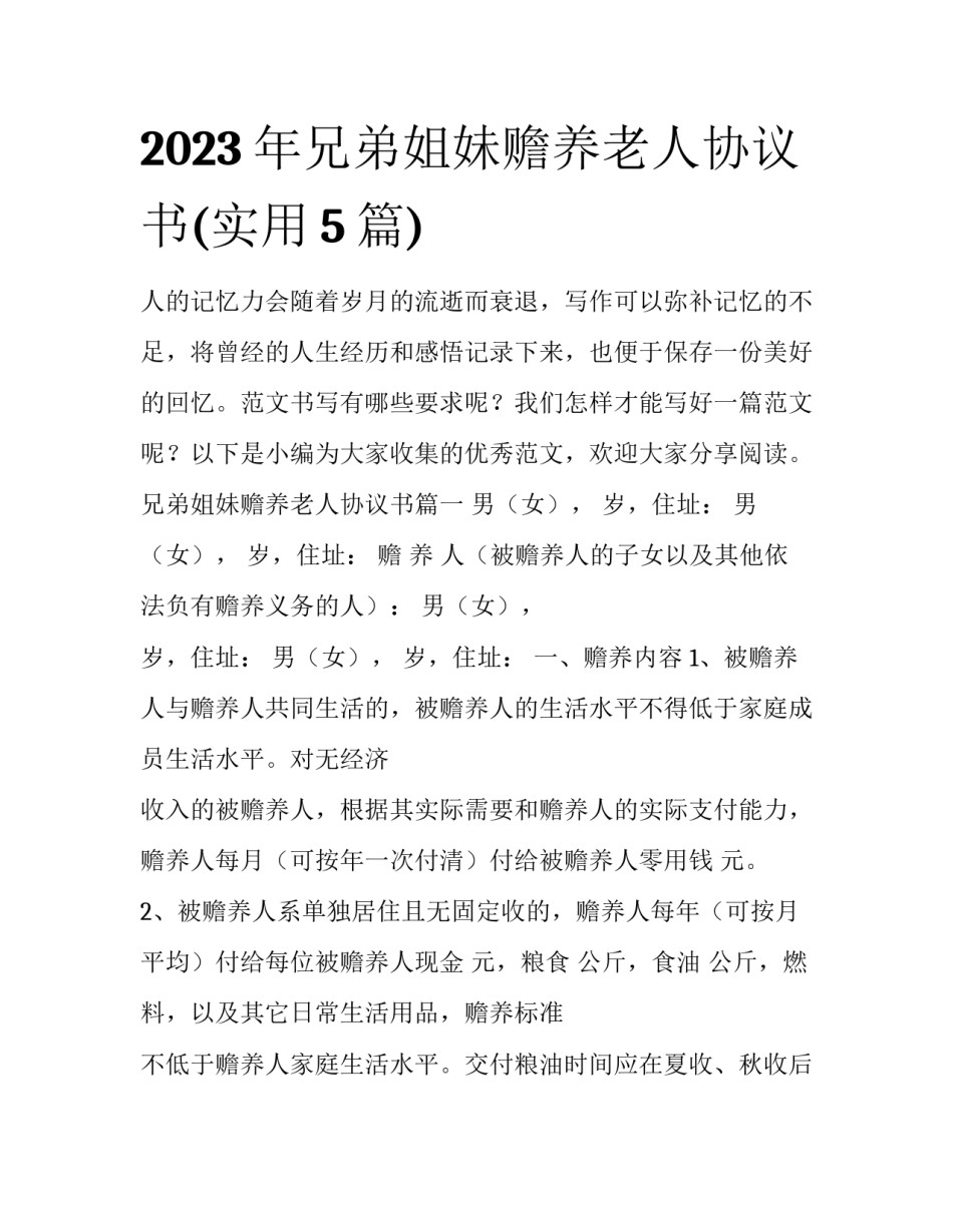 2023年兄弟姐妹赡养老人协议书(实用5篇)_第1页