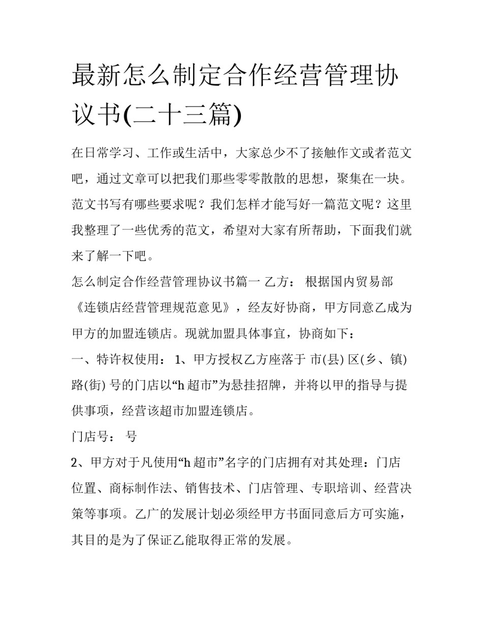 最新怎么制定合作经营管理协议书(二十三篇)_第1页