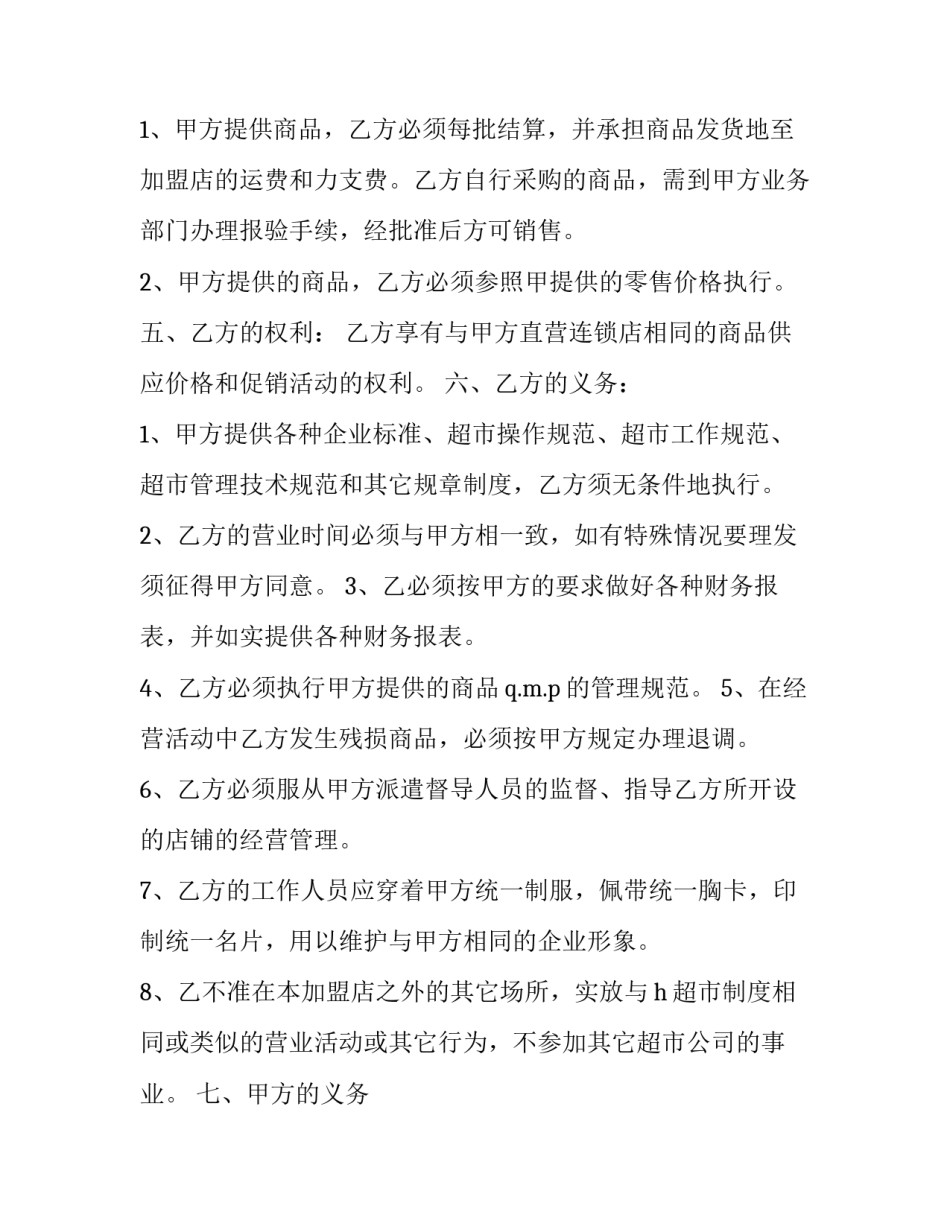 最新怎么制定合作经营管理协议书(二十三篇)_第3页