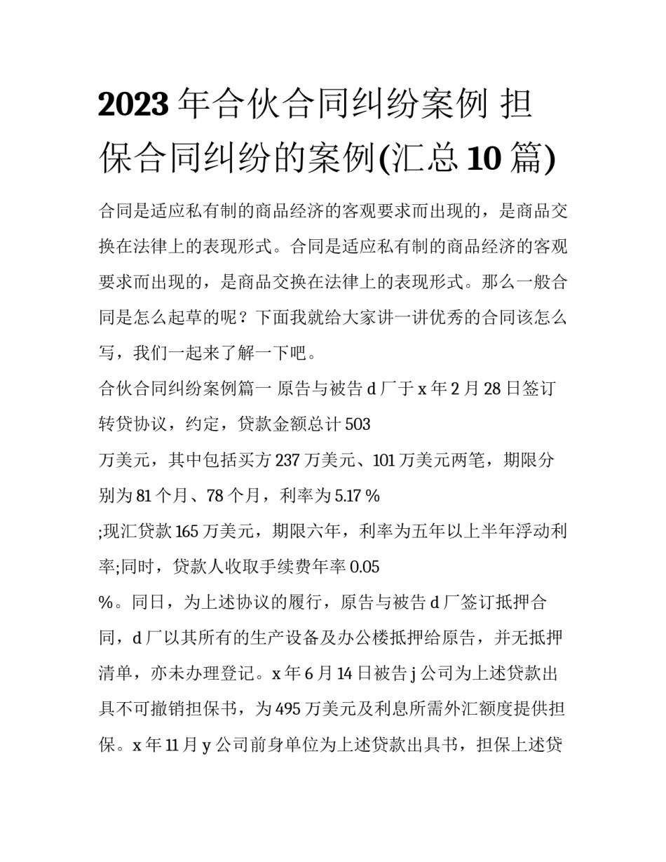2023年合伙合同纠纷案例 担保合同纠纷的案例(汇总10篇)_第1页