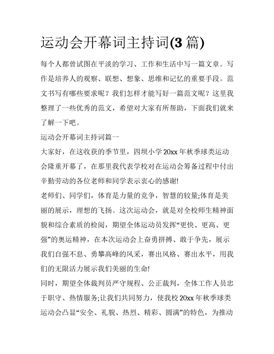 运动会开幕词主持词(3篇)_第1页