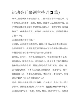 运动会开幕词主持词(3篇)