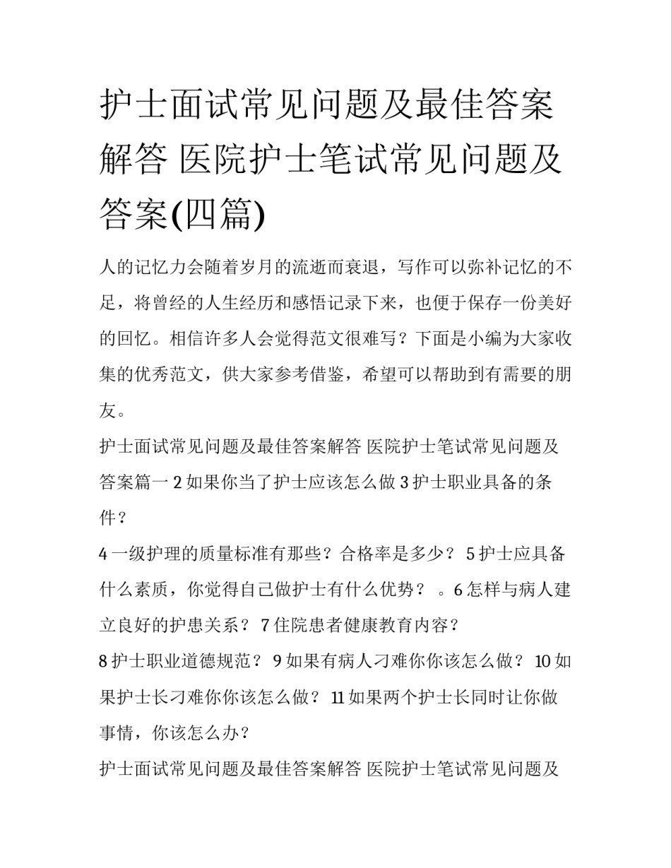 护士面试常见问题及最佳答案解答 医院护士笔试常见问题及答案(四篇)_第1页