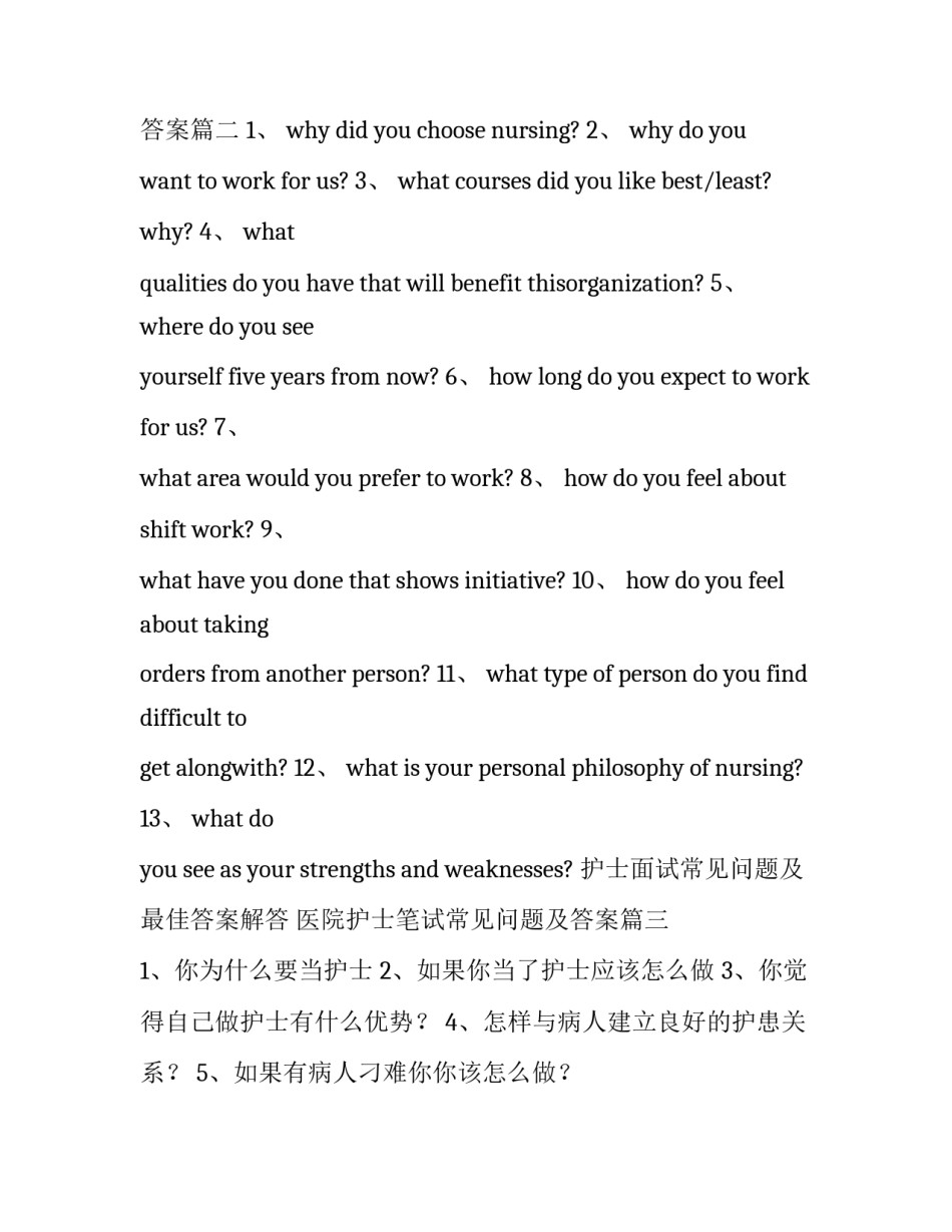 护士面试常见问题及最佳答案解答 医院护士笔试常见问题及答案(四篇)_第2页