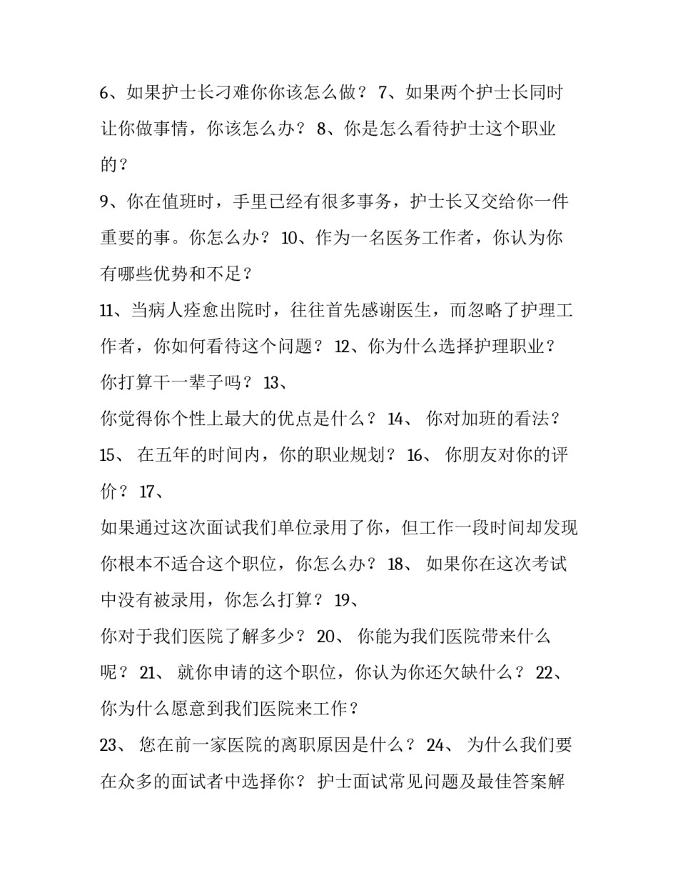 护士面试常见问题及最佳答案解答 医院护士笔试常见问题及答案(四篇)_第3页