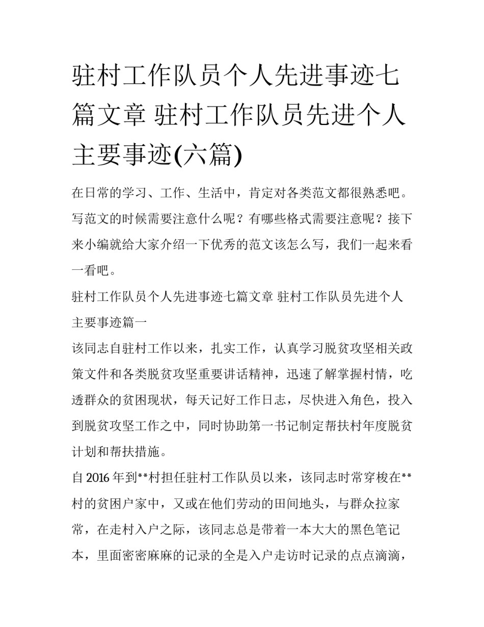 驻村工作队员个人先进事迹七篇文章 驻村工作队员先进个人主要事迹(六篇)_第1页