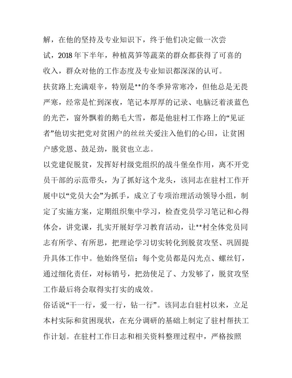 驻村工作队员个人先进事迹七篇文章 驻村工作队员先进个人主要事迹(六篇)_第2页