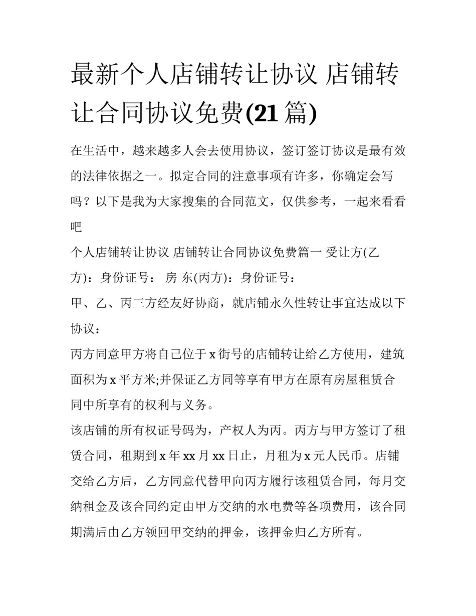 最新个人店铺转让协议 店铺转让合同协议免费(21篇)_第1页